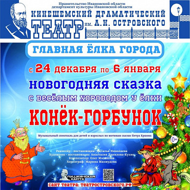 Кинешемский театр приглашает на премьеру спектакля «Конёк-горбунок» (0+)